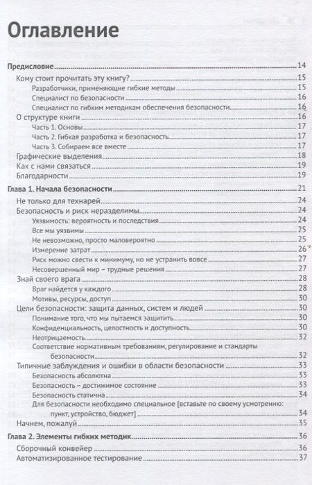 Фотография книги "Белл, Брантон-Сполл, Смит: Безопасность разработка в Agile-проектах"