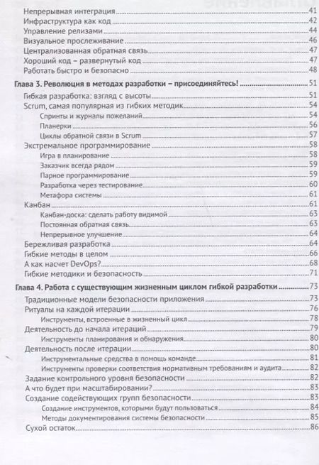 Фотография книги "Белл, Брантон-Сполл, Смит: Безопасность разработка в Agile-проектах"