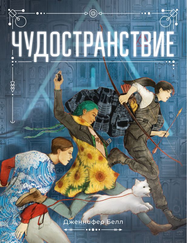 Обложка книги "Белл: Чудостранствие"