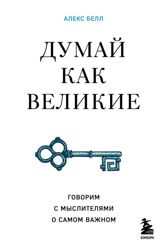 Обложка книги "Белл: Думай как великие. Говорим с мыслителями о самом важном"