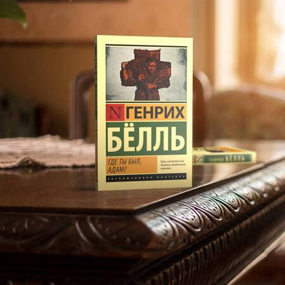 Фотография книги "Белль: Где ты был, Адам?"