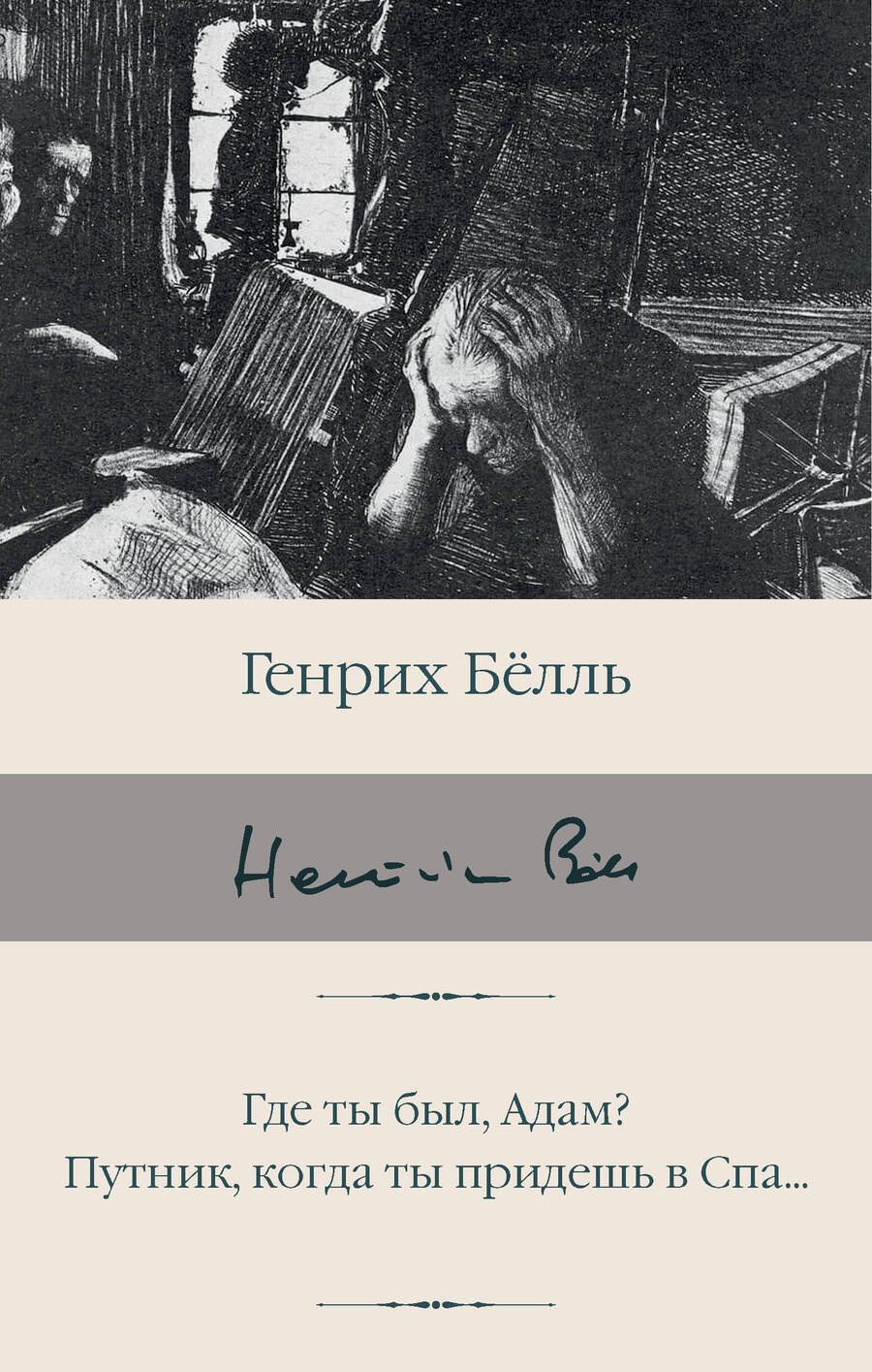 Обложка книги "Белль: Где ты был, Адам? Путник, когда ты придешь в Спа..."