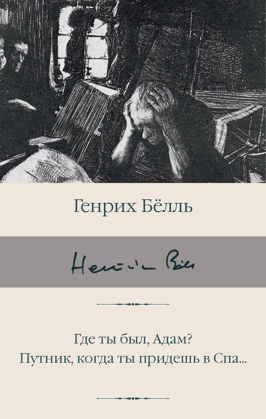 Обложка книги "Белль: Где ты был, Адам? Путник, когда ты придешь в Спа..."