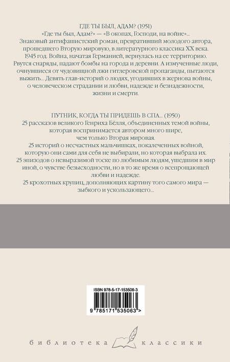 Фотография книги "Белль: Где ты был, Адам? Путник, когда ты придешь в Спа..."