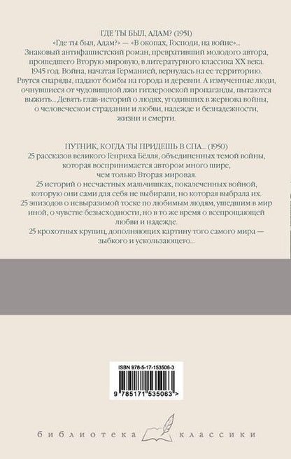 Фотография книги "Белль: Где ты был, Адам? Путник, когда ты придешь в Спа..."
