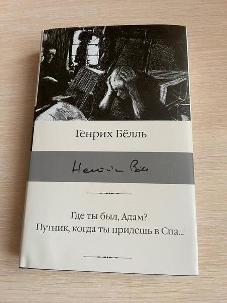 Фотография книги "Белль: Где ты был, Адам? Путник, когда ты придешь в Спа..."