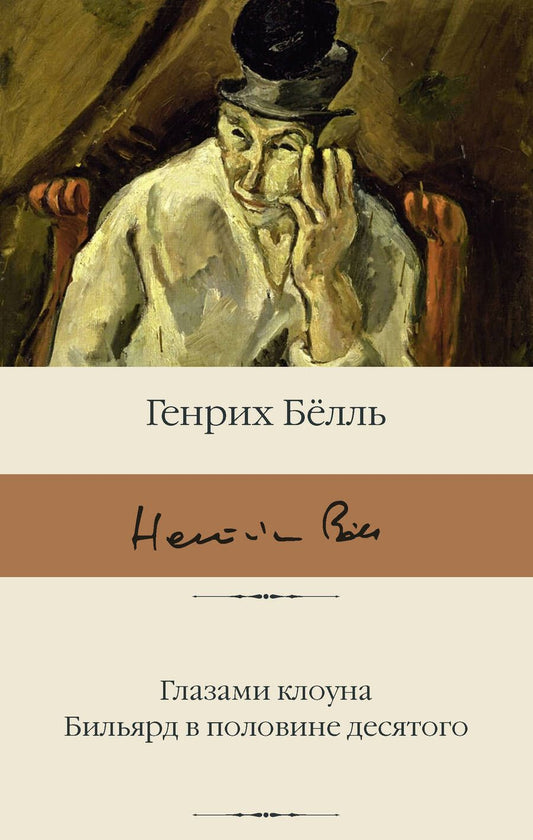 Обложка книги "Белль: Глазами клоуна. Бильярд в половине десятого"