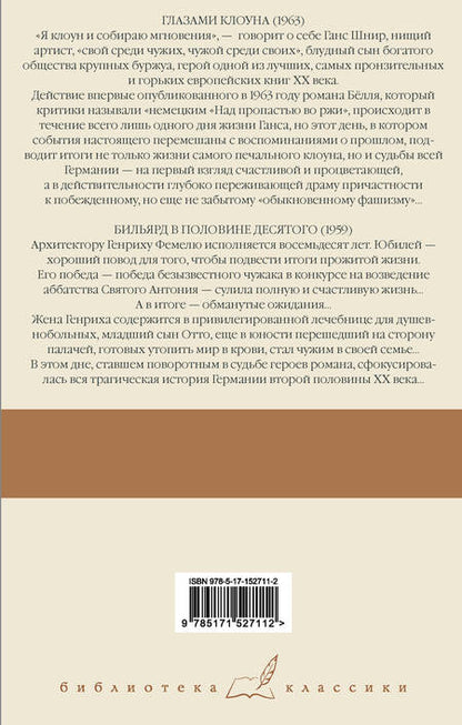Фотография книги "Белль: Глазами клоуна. Бильярд в половине десятого"