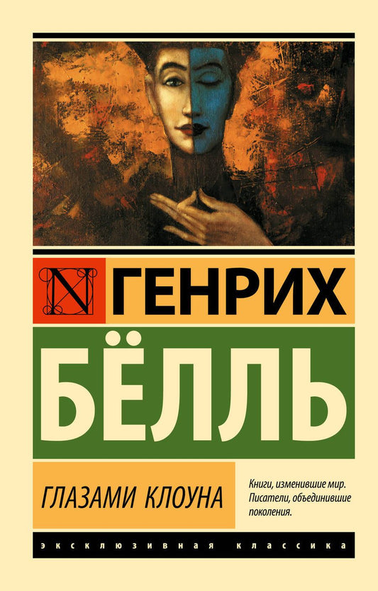 Обложка книги "Белль: Глазами клоуна"