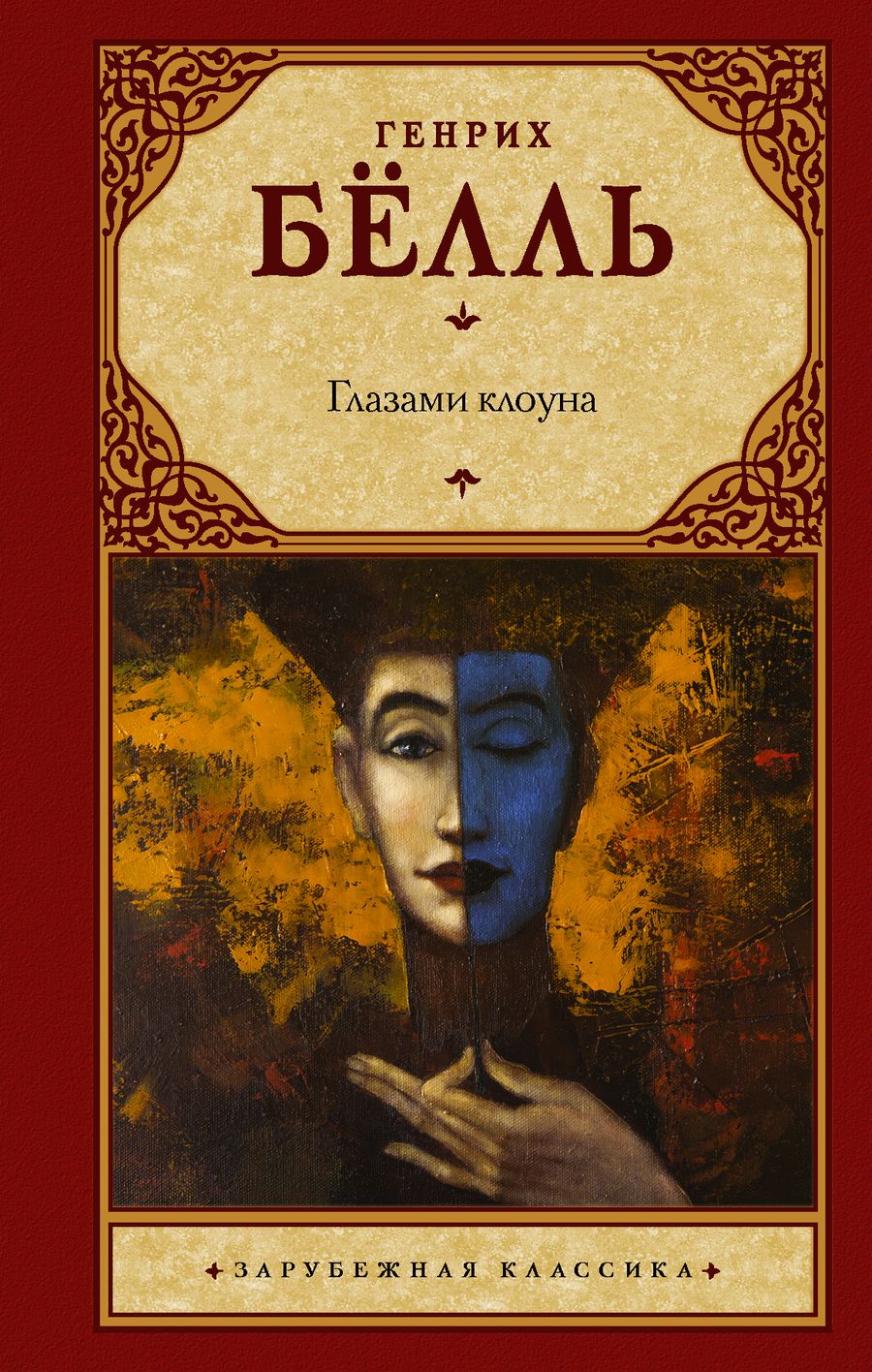 Обложка книги "Белль: Глазами клоуна"
