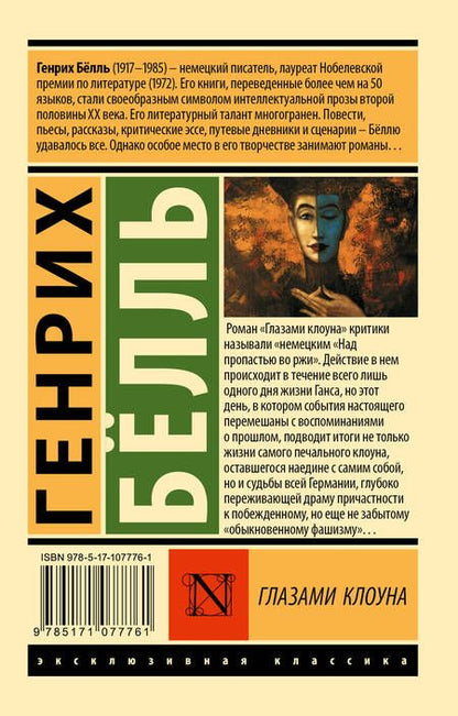 Фотография книги "Белль: Глазами клоуна"