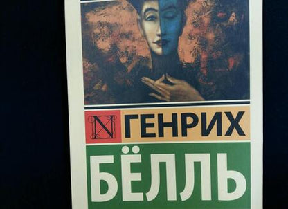 Фотография книги "Белль: Глазами клоуна"