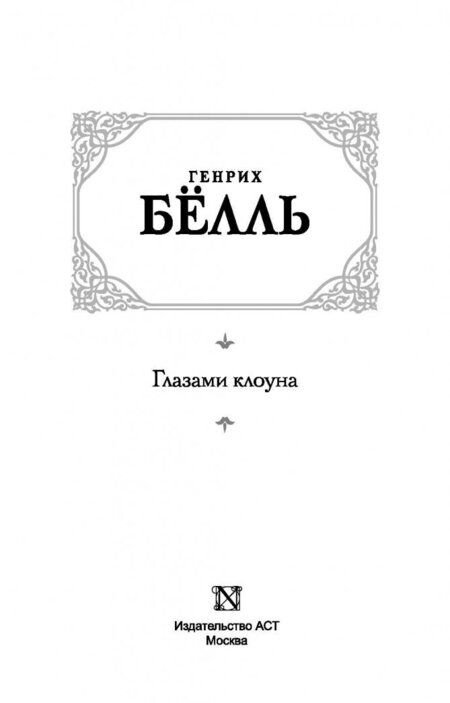 Фотография книги "Белль: Глазами клоуна"