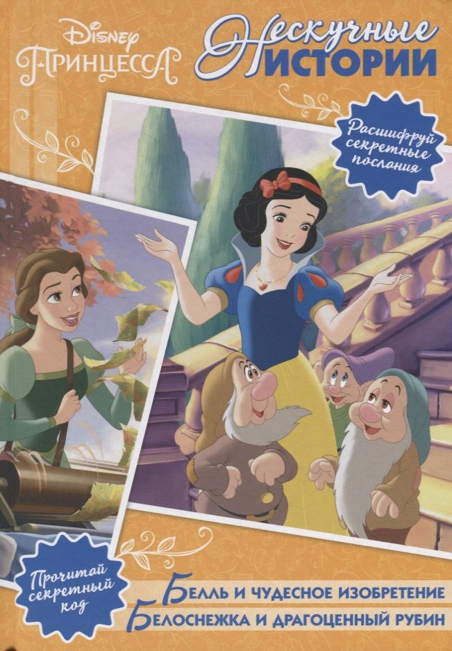 Обложка книги "Белль и чудесное изобретение. Белоснежка и драгоценный рубин. Нескучные истории"