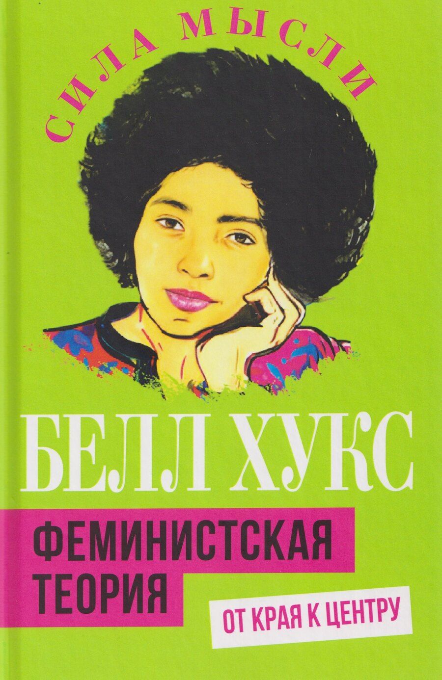 Обложка книги "Белл Хукс: Феминистская теория. От края к центру"