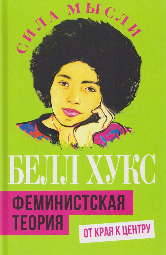 Обложка книги "Белл Хукс: Феминистская теория. От края к центру"