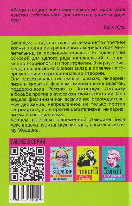 Фотография книги "Белл Хукс: Феминистская теория. От края к центру"