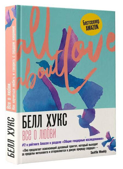 Фотография книги "Белл Хукс: Все о любви. Как научиться любить и говорить с сердцем напрямую"