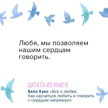 Фотография книги "Белл Хукс: Все о любви. Как научиться любить и говорить с сердцем напрямую"