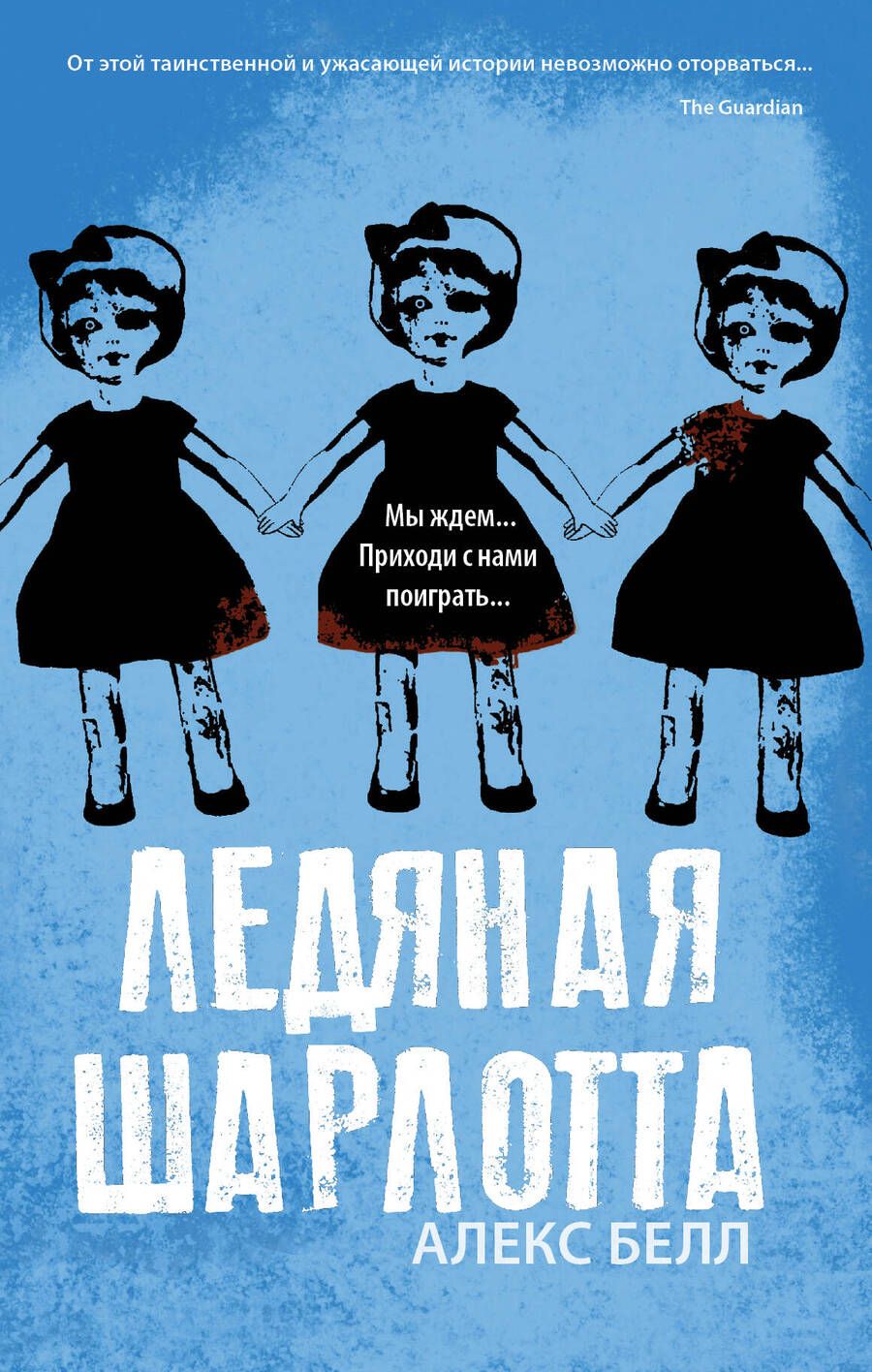 Обложка книги "Белл: Ледяная Шарлотта"