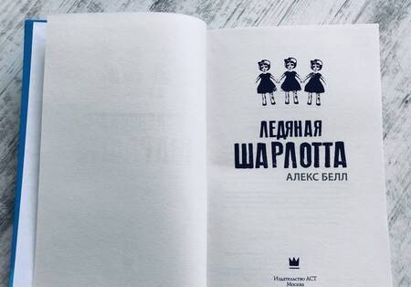 Фотография книги "Белл: Ледяная Шарлотта"