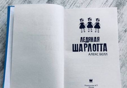 Фотография книги "Белл: Ледяная Шарлотта"
