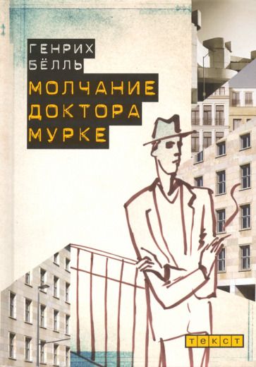 Обложка книги "Белль: Молчание доктора Мурке"