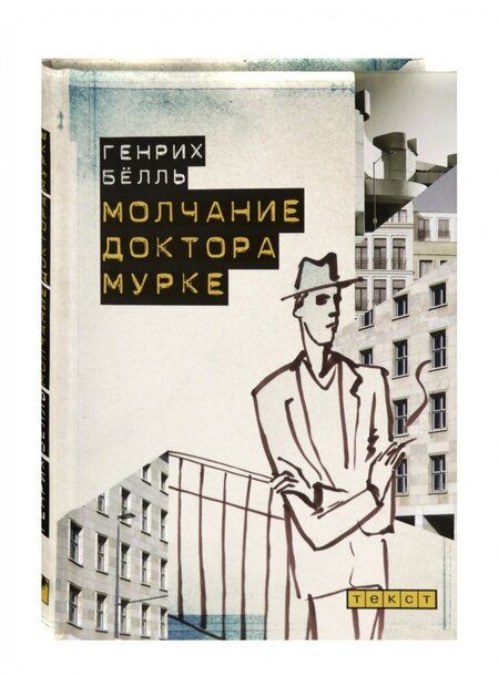 Фотография книги "Белль: Молчание доктора Мурке"