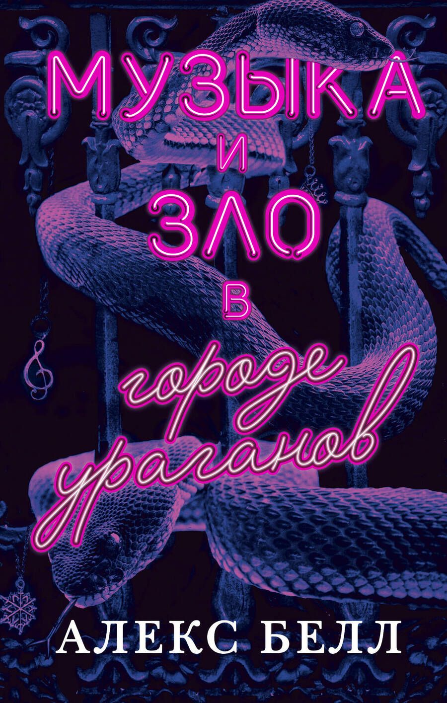 Обложка книги "Белл: Музыка и зло в городе ураганов"