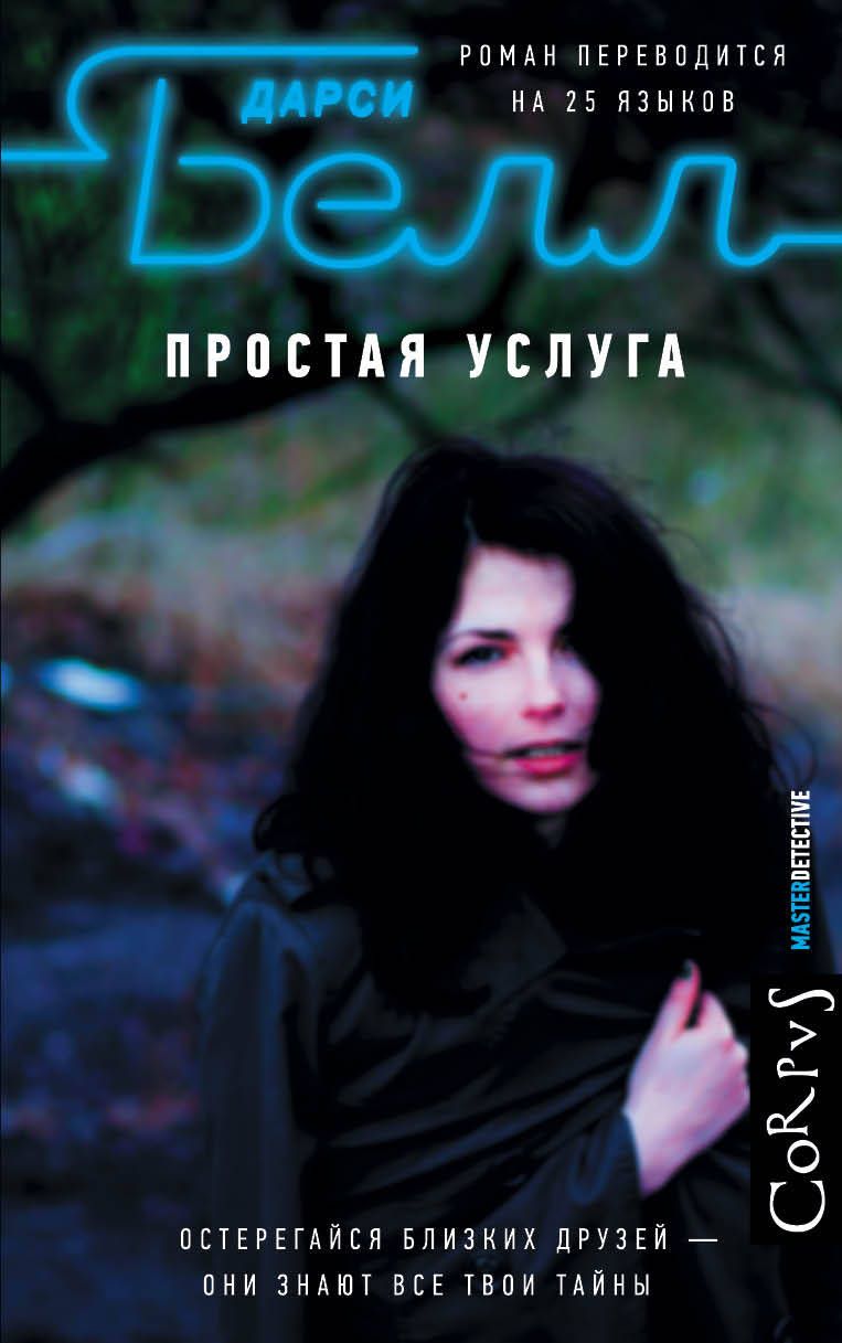 Обложка книги "Белл: Простая услуга"