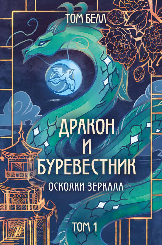 Обложка книги "Белл Том: Дракон и Буревестник. Осколки зеркала: Том 1"