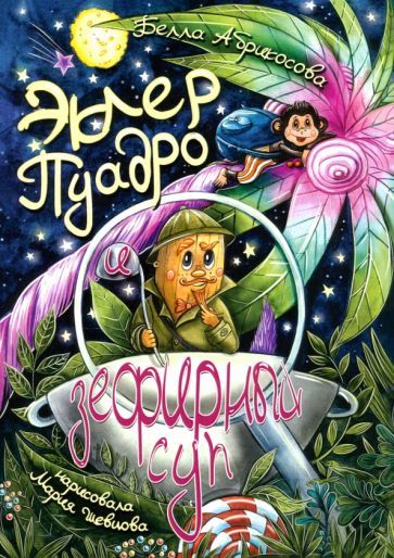 Обложка книги "Белла Абрикосова: Эклер Пуадро и зефирный суп"