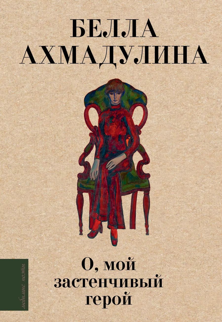 Обложка книги "Белла Ахмадулина: О, мой застенчивый герой"