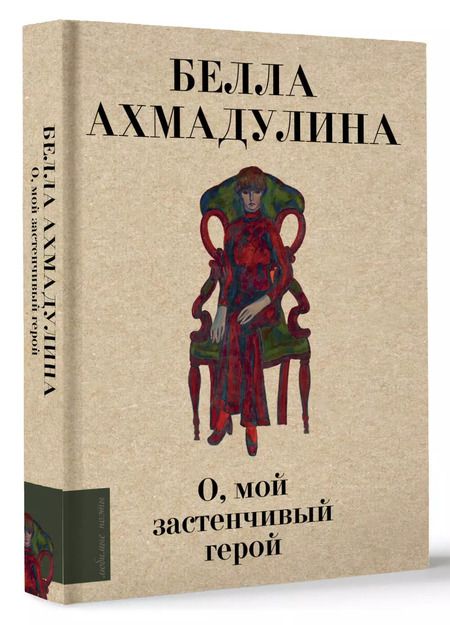 Фотография книги "Белла Ахмадулина: О, мой застенчивый герой"