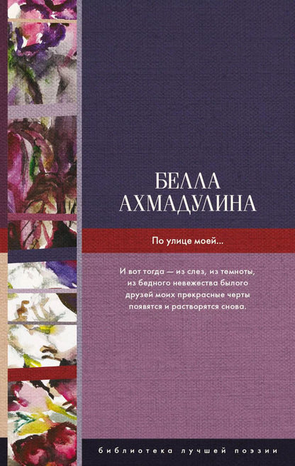 Обложка книги "Белла Ахмадулина: По улице моей..."