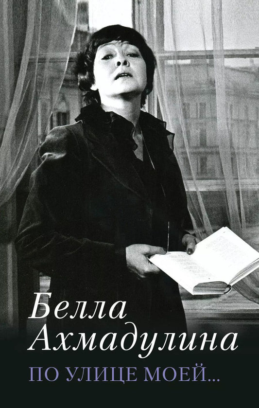 Обложка книги "Белла Ахмадулина: По улице моей..."