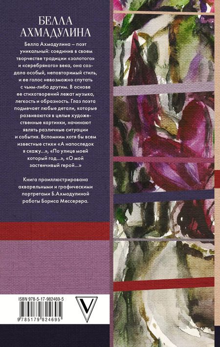 Фотография книги "Белла Ахмадулина: По улице моей..."