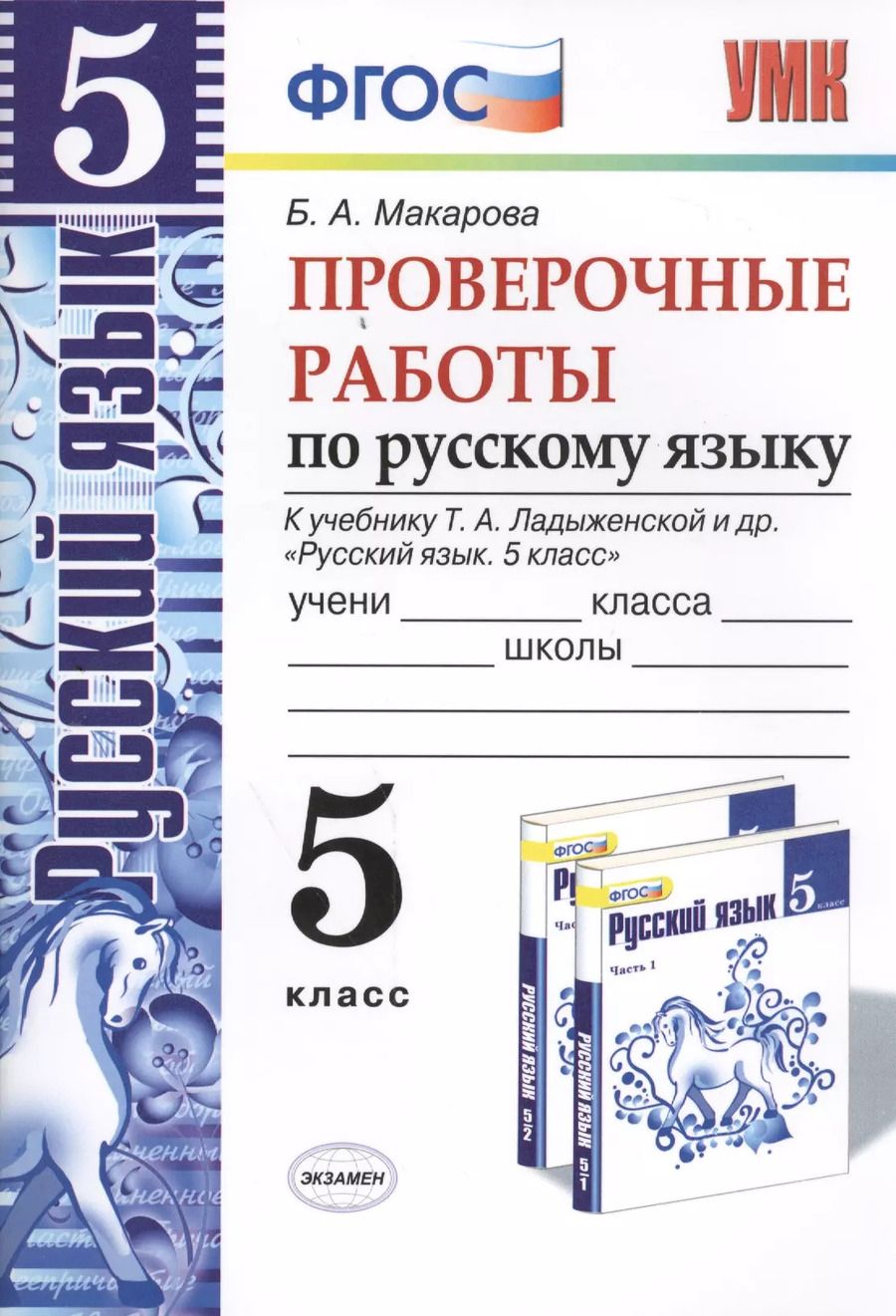 Обложка книги "Белла Александровна: Русский язык. Проверочные работы: 5 класс: к учебнику Т.А. Ладыженской и др. "Русский язык. 5 класс". ФГОС (к новому учебнику)"