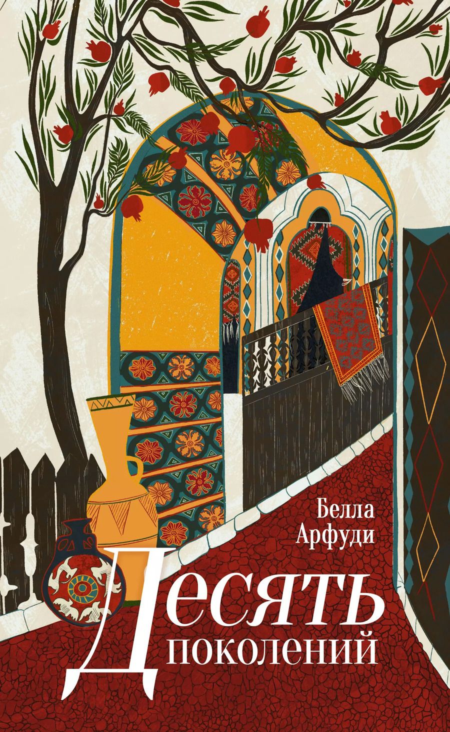 Обложка книги "Белла Арфуди: Десять поколений"