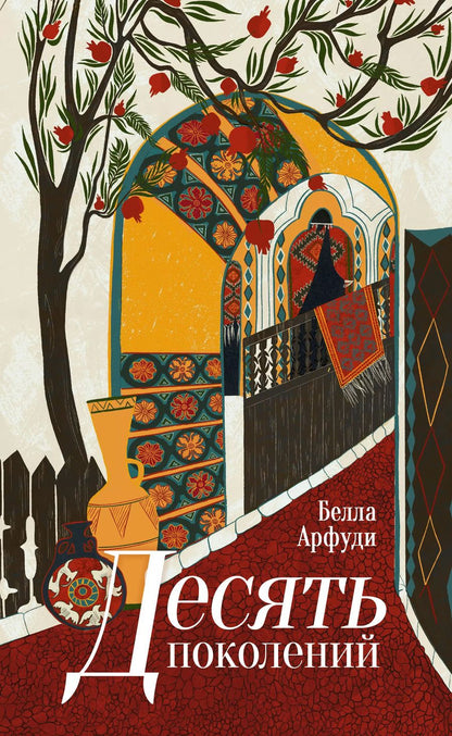 Обложка книги "Белла Арфуди: Десять поколений"