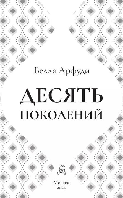 Фотография книги "Белла Арфуди: Десять поколений"