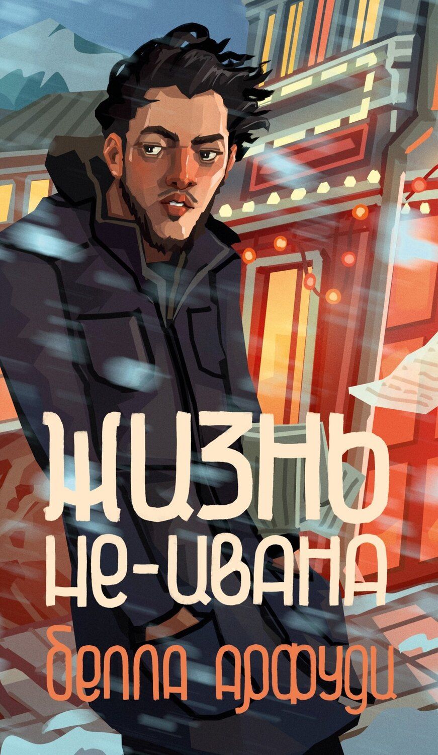 Обложка книги "Белла Арфуди: Жизнь не-Ивана"