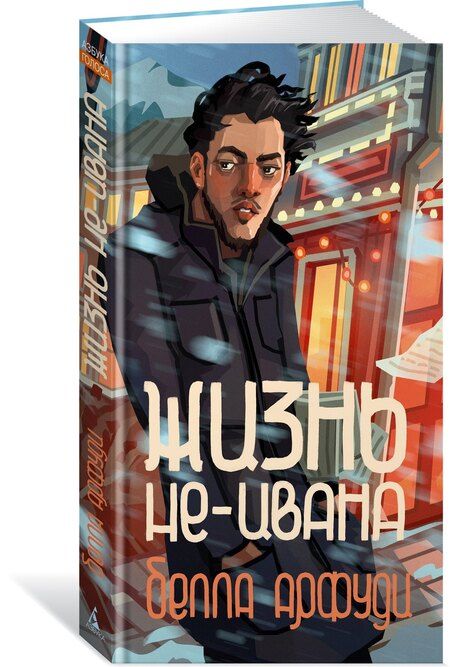 Фотография книги "Белла Арфуди: Жизнь не-Ивана"