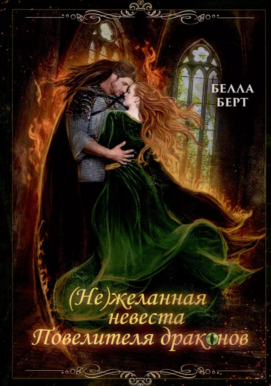 Обложка книги "Белла Берт: (Не)желанная невеста повелителя драконов"