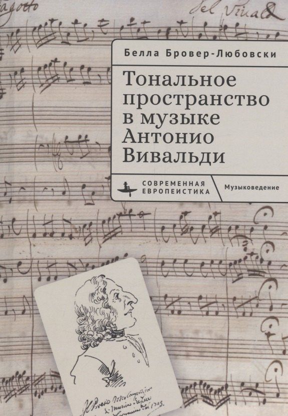 Обложка книги "Белла Бровер-Любовски: Тональное пространство в музыке Антонио Вивальди"