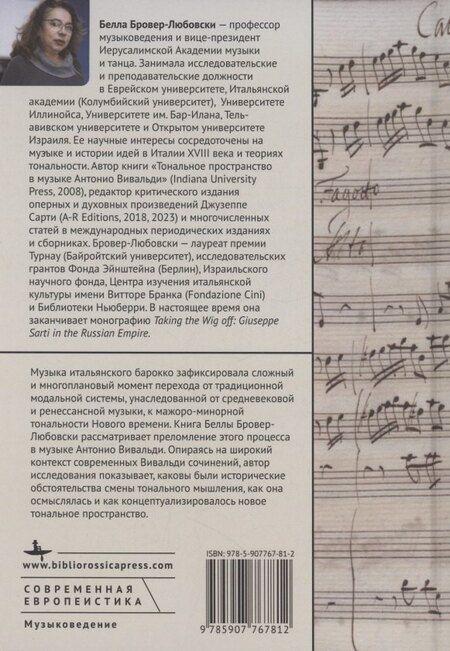 Фотография книги "Белла Бровер-Любовски: Тональное пространство в музыке Антонио Вивальди"