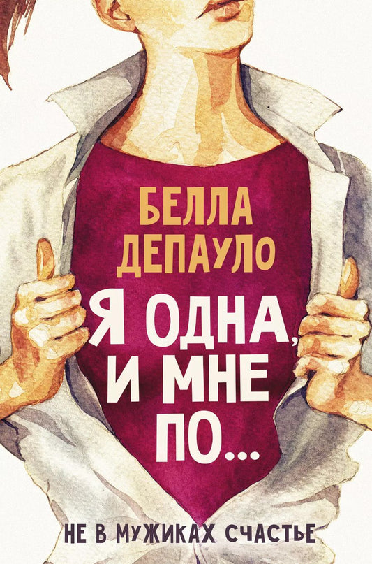 Обложка книги "Белла ДеПауло: Я одна, и мне по..."