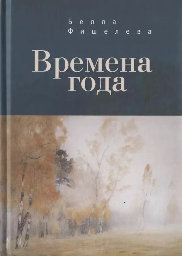 Обложка книги "Белла Фишелева: Времена года"