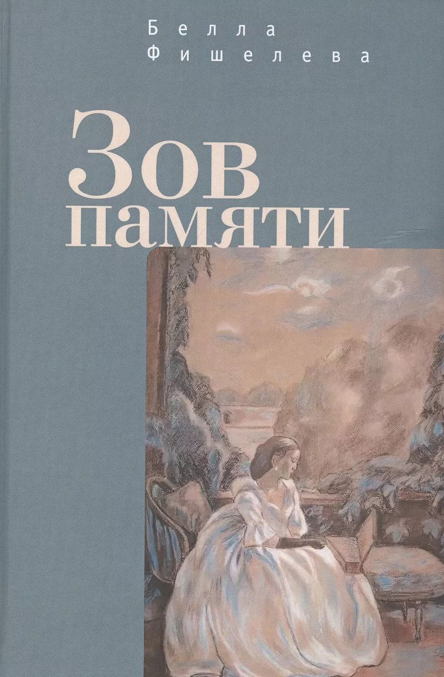 Обложка книги "Белла Фишелева: Зов памяти"