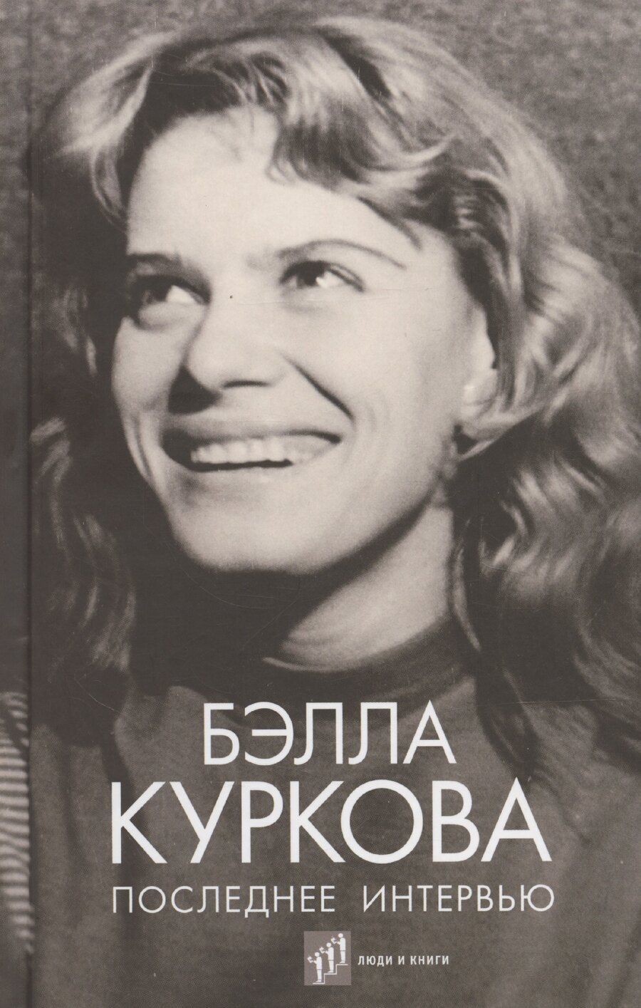 Обложка книги "Бэлла Куркова: Последнее интервью: воспоминания, эссе"